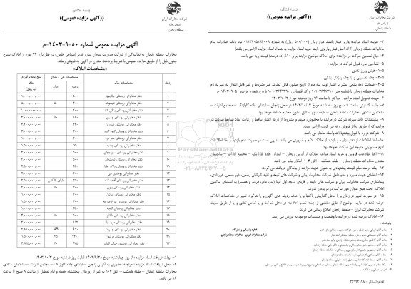 مزایده فروش 22 مورد املاک دفتر مخابراتی