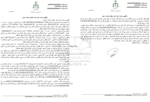مزایده فروش ششدانگ یک قطعه زمین به پلاک ثبتی 949 فرعی از 29 اصلی