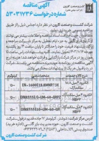 مناقصه الکترود 4 میل 18.8 سلکت آرک و...
