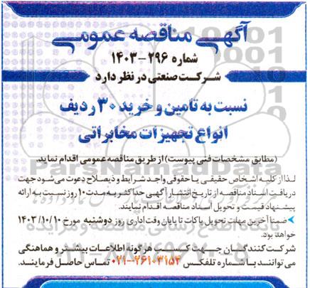 مناقصه تامین و خرید 30 ردیف انواع تجهیزات مخابراتی