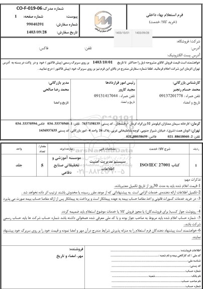استعلام کتاب ISO/IEC 27001