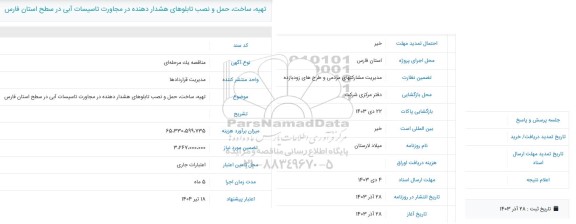 فراخوان تهیه، ساخت، حمل و نصب تابلوهای هشداردهنده در مجاورت تاسیسات آبی