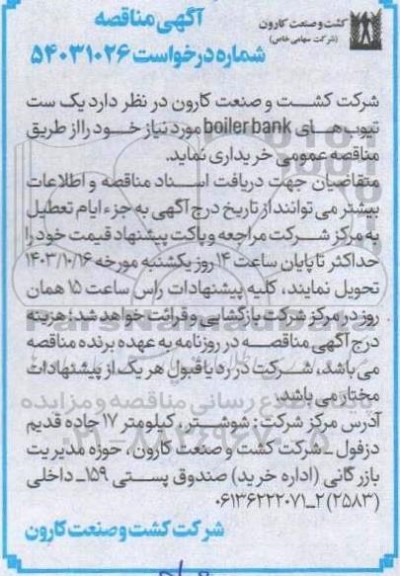 مناقصه خرید  یک ست تیوب های boiler bank 