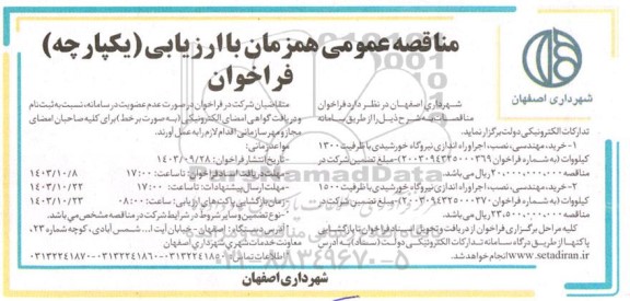 فراخوان مناقصه خرید، مهندسی، نصب، اجرا و راه اندازی نیروگاه خورشیدی