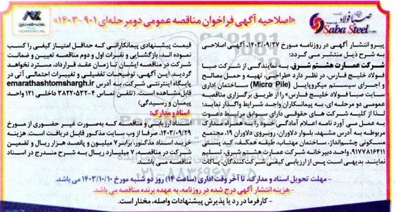 اصلاحیه فراخوان مناقصه طراحی، تهیه و حمل مصالح و اجرای سیستم میکروپایل (Micro Pile) ساختمان اداری 