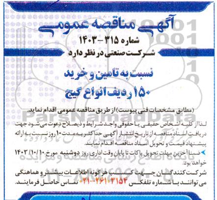 مناقصه تامین و خرید 150 ردیف  انواع گیج 