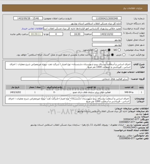 استعلام اجرای اساس و آسفالت روستای بیدو شهرستان دشتستان– نوع اعتبار : شرکت نفت -پروژه غیرعمرانی
شرح عملیات : اجرای اساس ، قیرپاشی و آسفالت 1000 متر مربع