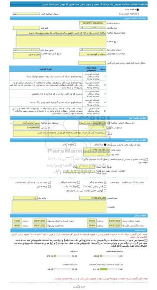 مناقصه، مناقصه عمومی یک مرحله ای تعمیر و تجهیز سالن مسابقاتی 22 بهمن شهرستان شیراز