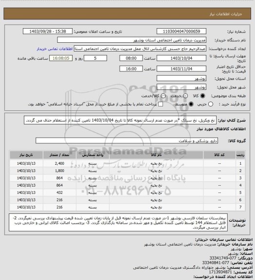 استعلام نخ ویکریل، نخ سیلک
*در صورت عدم ارسال نمونه کالا تا تاریخ 1403/10/04 تامین کننده از استعلام حذف می گردد.