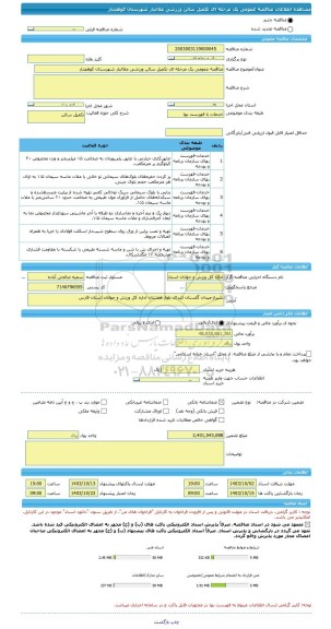 مناقصه، مناقصه عمومی یک مرحله ای تکمیل سالن ورزشی ملاانبار شهرستان کوهچنار