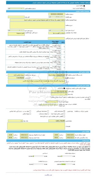 مناقصه، مناقصه عمومی یک مرحله ای تکمیل مجموعه ورزشی شهید دستغیب شیراز