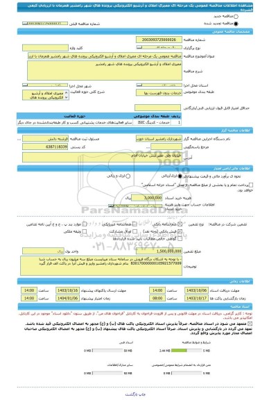 مناقصه، مناقصه عمومی یک مرحله ای ممیزی املاک و آرشیو الکترونیکی پرونده های شهر رامشیر همزمان با ارزیابی کیفی فشرده