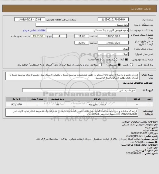 استعلام قرارداد تعمیر و بازسازی موتورخانه استخر ...   طبق مشخصات پیوست شده ، تکمیل و ارسال پیش نویس قرارداد پیوست شده تا قبل از اتمام مهلت ارسال پاسخ الزامیست