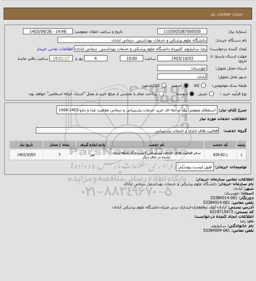 استعلام استعلام عمومی یک مرحله ای خرید خدمات پشتیبانی و درمانی معاونت غذا و دارو-1403-1404