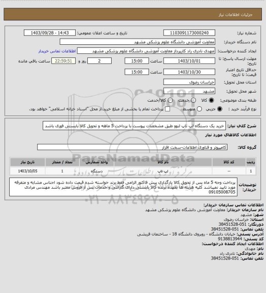استعلام خرید یک دستگاه لپ تاپ لنوو طبق مشخصات پیوست با پرداخت 5 ماهه و تحویل کالا بایستی فوری باشد