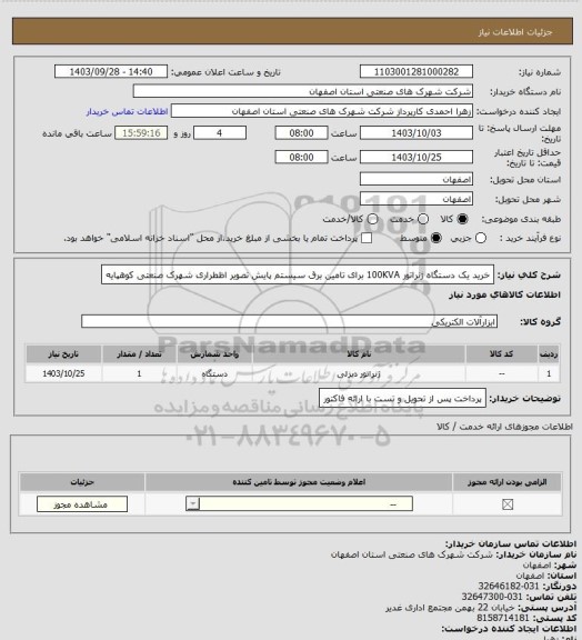 استعلام خرید یک دستگاه ژنراتور 100KVA برای تامین برق سیستم پایش تصویر اظطراری شهرک صنعتی کوهپایه