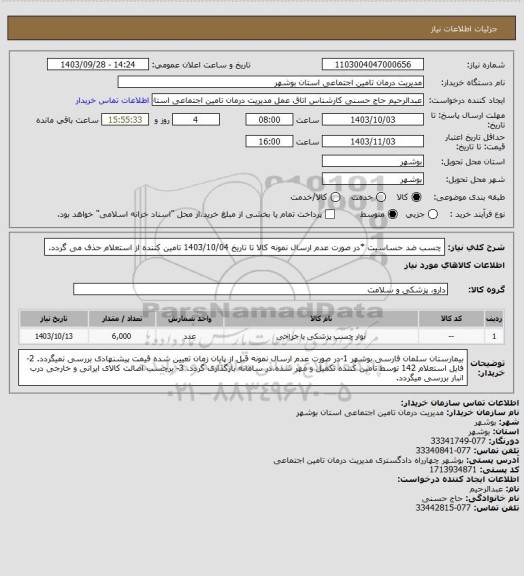 استعلام چسب ضد حساسیت
*در صورت عدم ارسال نمونه کالا تا تاریخ 1403/10/04 تامین کننده از استعلام حذف می گردد.