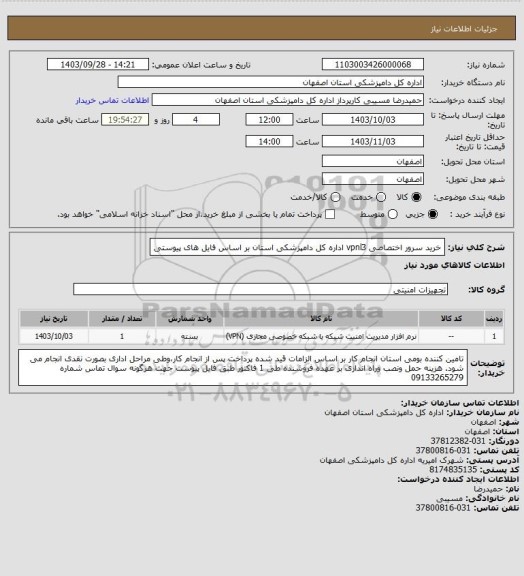 استعلام خرید سرور اختصاصی vpnl3 اداره کل دامپزشکی استان بر اساس فایل های پیوستی