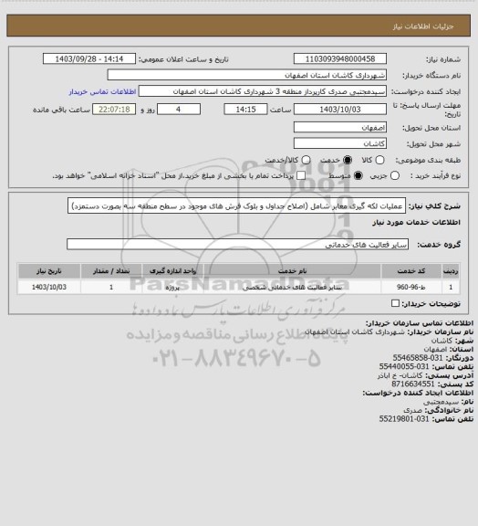 استعلام عملیات لکه گیری معابر شامل (اصلاح جداول و بلوک فرش های موجود در سطح منطقه سه بصورت دستمزد)