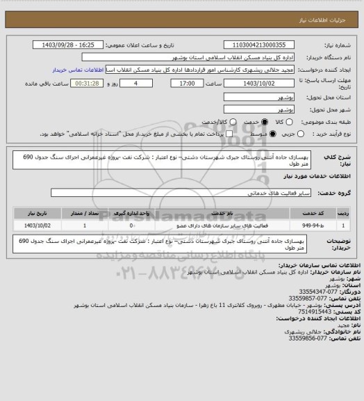 استعلام بهسازی جاده آنتنی روستای جبری شهرستان دشتی– نوع اعتبار : شرکت نفت -پروژه غیرعمرانی
اجرای سنگ جدول 690 متر طول