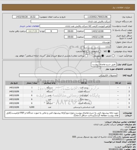 استعلام طبق شرح تقاضای پیوست