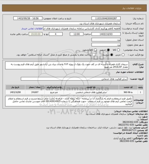 استعلام  سیمان کاری همراه با لیسه ای در کف جهت یک بلوک از پروژه ۳۸۴ واحدی بنیاد بتن آزادشهر طبق آیتم های فرم پیوست به مقدار 2416.97 متر مریع