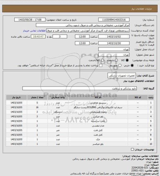 استعلام تعمیرات تجهیزات پزشکی