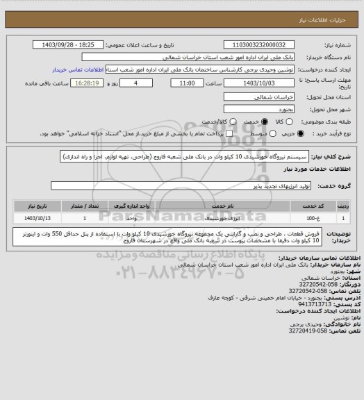 استعلام  سیستم نیروگاه خورشیدی 10 کیلو وات در بانک ملی شعبه فاروج (طراحی، تهیه لوازم، اجرا و راه اندازی)