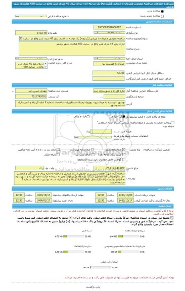 مناقصه، مناقصه عمومی همزمان با ارزیابی (یکپارچه) یک مرحله ای اجرای بلوار 45 متری غدیر واقع در  سایت 450 هکتاری شهر بوشهر
