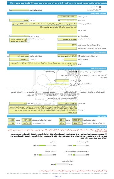 مناقصه، مناقصه عمومی همزمان با ارزیابی (یکپارچه) یک مرحله ای آماده سازی معابر سایت 450 هکتاری شهر بوشهر زون C2