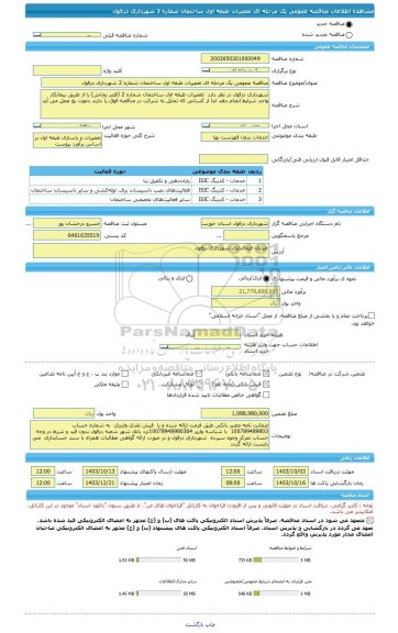 مناقصه، مناقصه عمومی یک مرحله ای تعمیرات طبقه اول ساختمان شماره 2 شهرداری دزفول