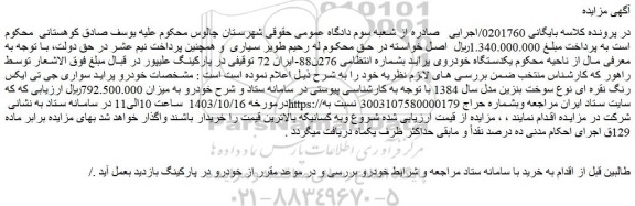 مزایده یکدستگاه خودروی پراید