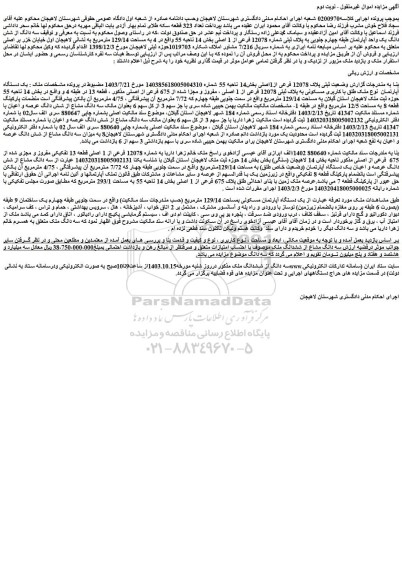 مزایده یک دستگاه آپارتمان  نوع ملک طلق با کاربری مسکونی به پلاک ثبتی 12078 فرعی از 1 اصلی ، مفروز و مجزا شده از 675 فرعی از اصلی