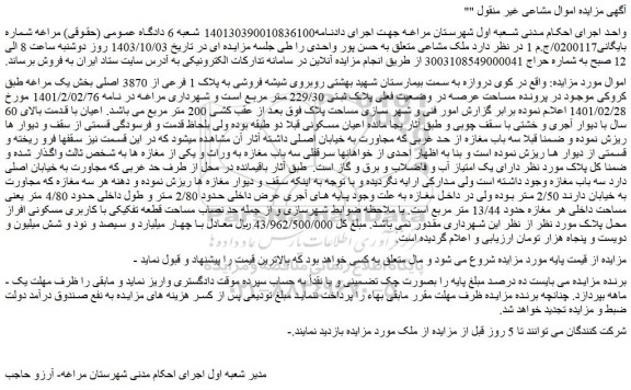 مزایده ملک به پلاک 1 فرعی از 3870 اصلی