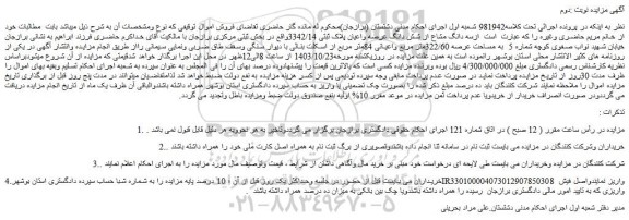 مزایده سه دانگ مشاع از شش دانگ عرصه واعیان پلاک ثبتی 3342/14