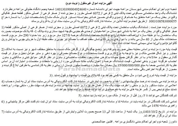 مزایده ششدانگ یکباب ساختمان تحت پلاک ثبتی 2 فرعی از6072 اصلی مفروز و مجزی شده از صفر فرعی از اصلی