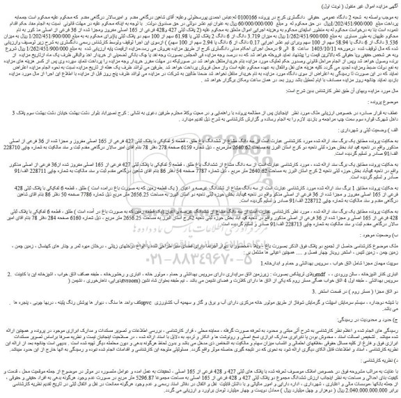مزایده سه دانگ مشاع از ششدانگ باغ طلق ، قطعه 5 تفکیکی با پلاک ثبتی 427 فرعی از 165 اصلی مفروز و مجزا شده از 36 فرعی از اصلی
