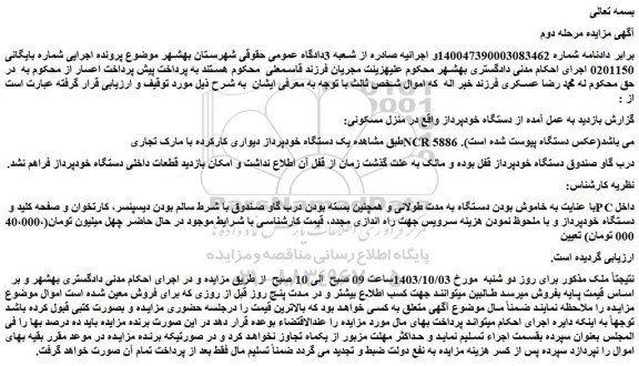 مزایده یک دستگاه خودپرداز دیواری کارکرده با مارک تجاری NCR 5886