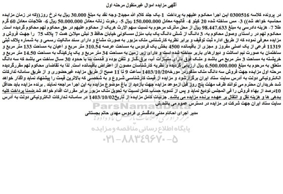 مزایده فروش سه دانگ ملک