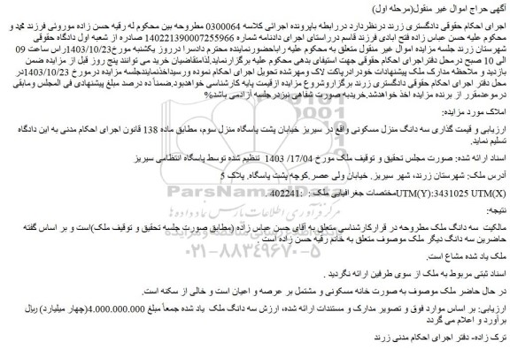 مزایده سه دانگ منزل مسکونی