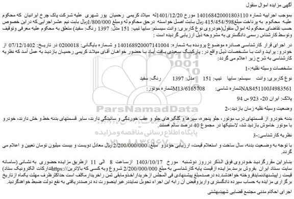 مزایده وانت سیستم: سایپا تیپ: 151 مدل: 1397 رنگ: سفید
