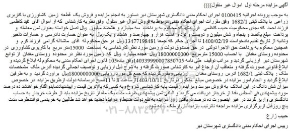 مزایده فروش یک قطعه زمین کشاورزی با کاربری زراعی با پلاک ثبتی 1682/1