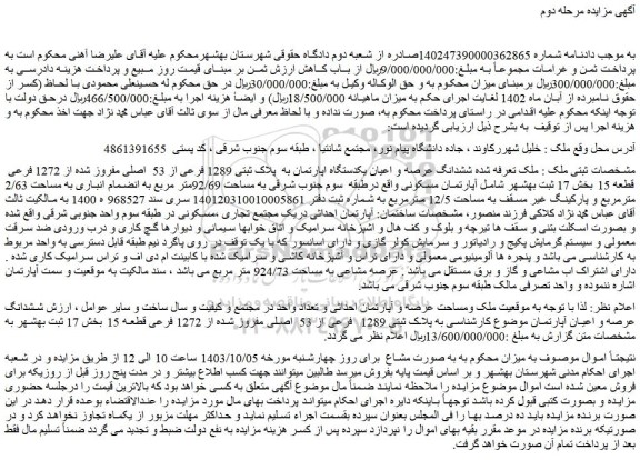 مزایده ششدانگ عرصه و اعیان یکدستگاه اپارتمان به پلاک ثبتی 1289 فرعی از 53 اصلی مفروز شده از 1272 فرعی قطعه 15