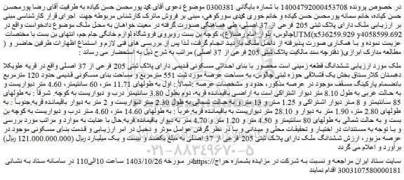 مزایده ششدانگ قطعه زمینی است محصور با بنای احداثی مسکونی قدیمی دارای پلاک ثبتی 205 فرعی از 37 اصلی