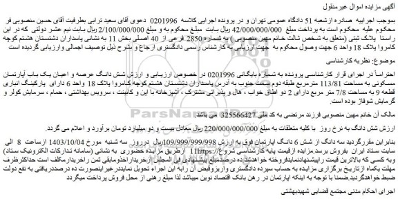 مزایده شش دانگ عرصه و اعیان یک باب آپارتمان مسکونی به مساحت 113/81 مترمربع