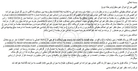 مزایده یک قطعه زمین (خالیه باغ)
