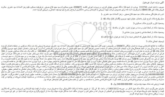 مزایده یک باب ملک مسکونی
