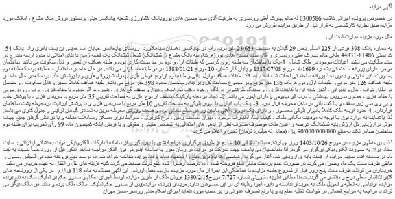 مزایده ملک به شماره پلاک 398 فرعی از 225 اصلی
