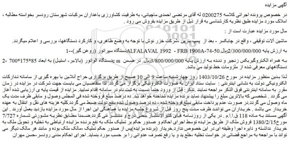 مزایده دستگاه سپراتور (روغن گیر)-ALFALAVAL 1992 - FRB 1900A-74-50 و...