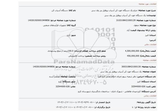 مزایده، یک دستگاه خورد کن آسیاب پروفیل پی وی سی